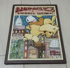 まよなかのだいどころ
