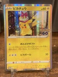 大特価 ポケモンGO ピカチュウプロモ おとどけギフト【ポケモンカード】