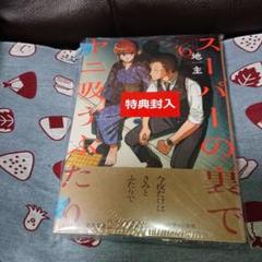 スーパの裏でヤニ吸ったり 6巻 特典封入&7巻の特典