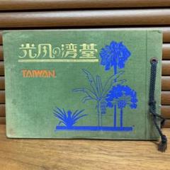 ￼激レア、台湾　古書　ガイドブック　昭和13年 激レア、台湾 古書 ガイドブック 昭和13年 - メルカリ