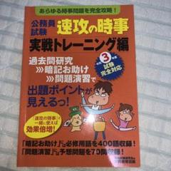令和3年度試験完全対応 公務員試験 速攻の時事 実戦トレーニング編