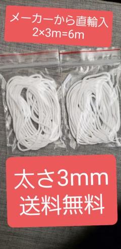 マスク専用ゴム 6m