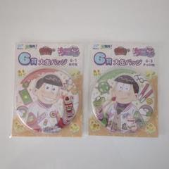おそ松さんWEBくじ　SUGARPOPBIRTHDAY　大缶バッジまとめ