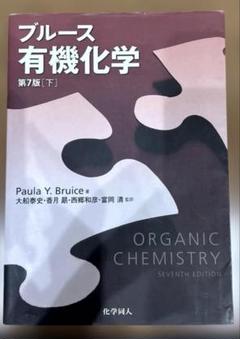 ブルース有機化学 下