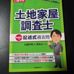 日建学院　土地家屋調査士　新・書式練習用紙　セット　一式 日建学院 土地家屋調査士 新・書式練習用紙 セット 一式の通販