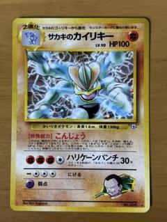 旧裏　サカキのカイリキー　ポケモンカード
