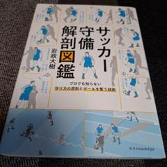 2025年最新】解剖図鑑 サッカーの人気アイテム - メルカリ