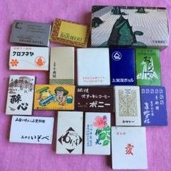 昭和レトロ☆マッチ40個☆古いマッチ箱入りブックマッチ喫茶店ホテル
