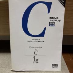 【中古】 理工系のためのＣ言語プログラミング入門/科学技術出版（文京区）/内田智史 Amazon.co.jp: C言語によるプログラミング 基礎編 第2版
