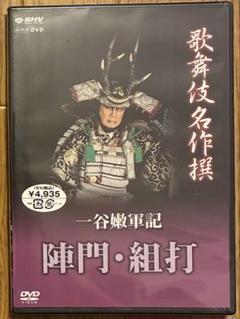 【新品未開封品】歌舞伎名作撰 一谷嫩軍記 陣門・組打