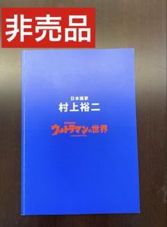 【非売品】ウルトラマン　村上裕二　作品集　カタログ
