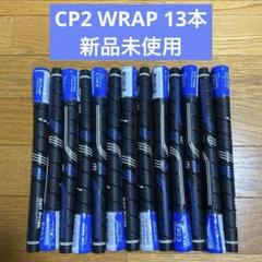 【新品】ゴルフプライド CP2 WRAP 青 13本セット 【ゴルフグリップ】