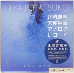 比屋定篤子 / メビウス 7インチ レコード 比屋定篤子「メビウス」（EPレコード） - メルカリ