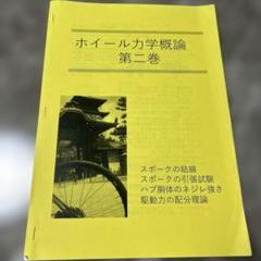 ホイール力学概論 第二巻