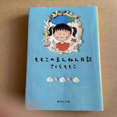 さくらももこのまんねん日記