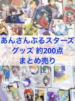 100点以上 あんさんぶるスターズ　あんスタ　まとめ売り　大量 あんスタ まとめ売り
