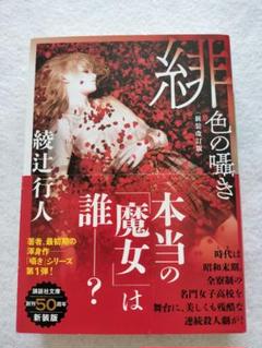 綾辻行人 館シリーズ 緋色の囁き 15冊セット 緋色の囁き 〈新装改訂版〉 (講談社文庫 あ 52-30) | 綾辻 行人