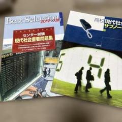 高校現代社会サブノート1冊 センター試験現代社会重要問題集 2012年入試1冊