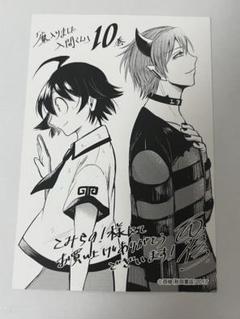 激安ブランド 魔入りました！入間くん メルカリ - 希少 10巻 こみらの 特典 漫画 その他