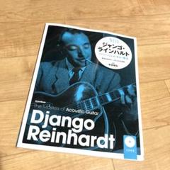 CD付 ジャンゴ・ラインハルト ジプシー・ジャズ・ギター 新装版