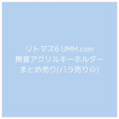 リトマス6 UMM.com フェスキメ 無音 アクリルキーホルダー