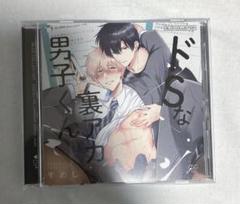 ドSな裏アカ男子くん ドラマCD