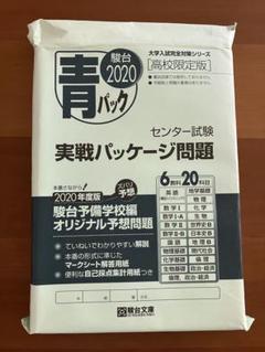 センタ-試験実戦パッケ-ジ問題: 青パック (2012) (大学入試完全対策シリーズ) 51OoLLsNtAL._AC_SY200_QL15_.jpg