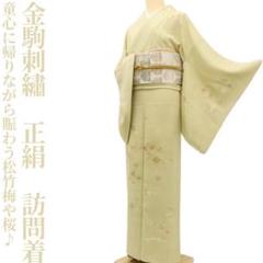 金駒刺繡 袷 着物“童心に帰りながら賑わう松竹梅や桜、鳥や蝶♪”訪問着 S-10 金駒刺繡 袷 着物“童心に帰りながら賑わう松竹梅や桜、鳥や蝶