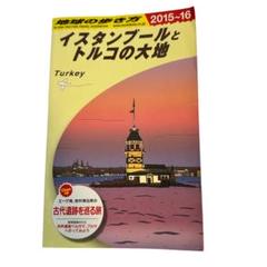 地球の歩き方 イスタンブールとトルコの大地 2015ー2016のサムネイル