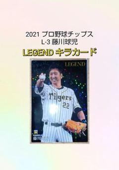 カルビー 2021プロ野球チップス カード L-3 藤川球児 (阪神タイガース)