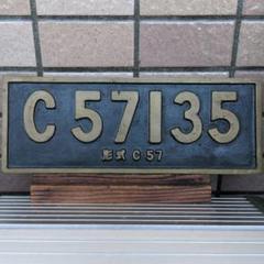 お値下げ対応します！C57 167 蒸気機関車 SL鉄道 ナンバー プレート 鉄道グッズ： SL 蒸気機関車 ミニナンバープレート C57 135(砲金