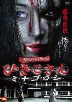 新品未開封セル版 エクスリベンジャーズ ひきこさん ミナゴロシ DVD 山本淳一