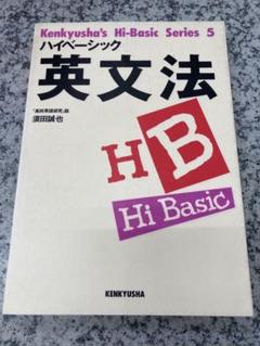 ハイベーシック英文法 須田誠也 研究社