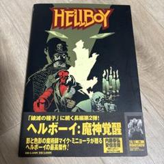 ヘルボーイ:魔神覚醒