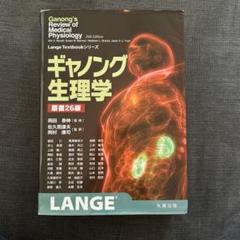 2025年最新】ギャノング生理学 26の人気アイテム - メルカリ