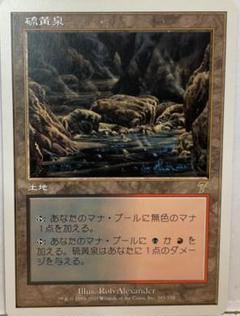 2025年最新】硫黄泉 mtgの人気アイテム - メルカリ