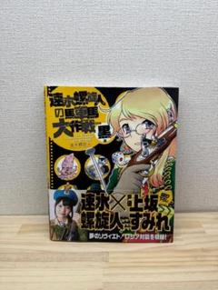 速水螺旋人の馬車馬大作戦bis 黒本　速水 螺旋人