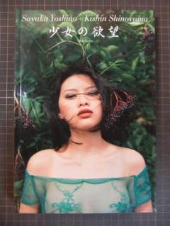 吉野紗香 写真集 少女の欲望 篠山紀信