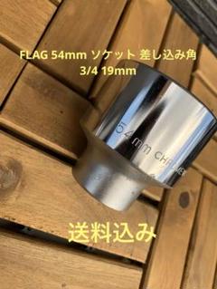 FLAG 54mm ソケット3/4のサムネイル