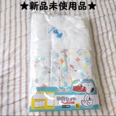 新品未使用 スヌーピー ベビー 沐浴セット タオル お風呂