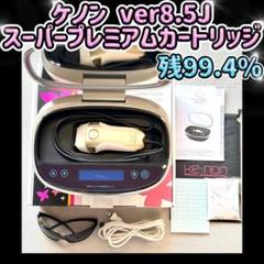 ケノン Ver8.4 スーパープレミアムカートリッジ 眉毛器具付き 残99.2% ケノン 8.0 スーパープレミアムカートリッジ スキンカートリッジ