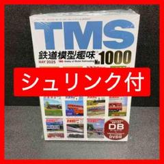 未開封DVD付　5月号　鉄道模型趣味　永久保存版 No1000 特別記念　TMS 未開封DVD付 5月号 鉄道模型趣味 永久保存版 No1000 特別記念