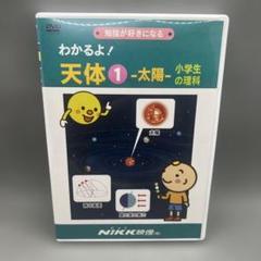 【国内配送】 NiKK（ニック)わかるよ！天体① 映像の 〜太陽〜小学生の理科 知育玩具