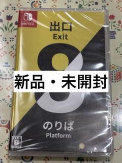【新品・未開封】8番出口・8番のりば