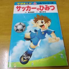 サッカーのひみつ 児童書