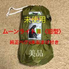 ムーンライトII型 モンベルテント 美品 ソロキャンプに大活躍人気の旧型2人用