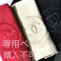 【数量限定】【LAST一点】シャネル ノベルティ サブリマージュ タオル