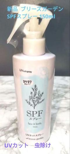 ブリーズガーデンspfスプレー 30ml×2個 150ml×4個 新品未開封品 Amazon.co.jp: ブリーズガーデン SPFスプレー 150ml 日焼け止め