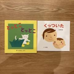 くっついた　とっとことっとこ　2冊セット