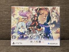PS5 モノクロームメビウス 刻ノ代贖 初回生産版